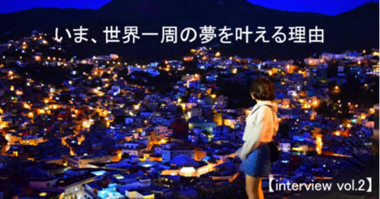 【取材】コロナ禍で世界一周の夢を叶える理由