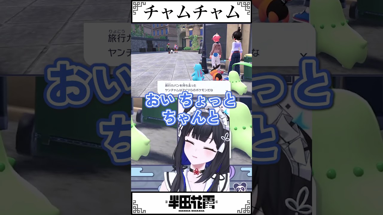 ヤンチャムのチャムチャム【#半田花霞 】#vtuber  #切り抜き#shorts