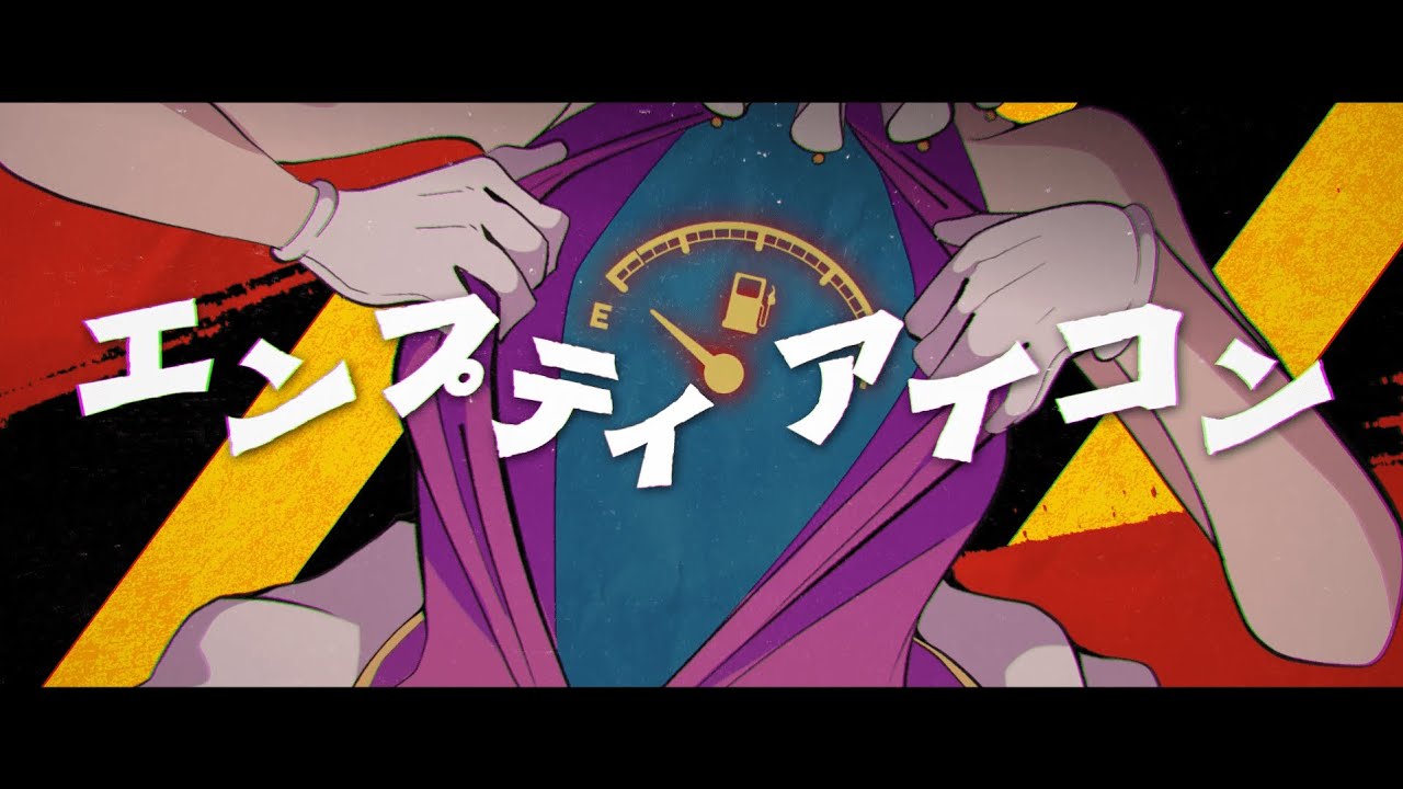 エンプティアイコン / YM | covered by 戯白メリー