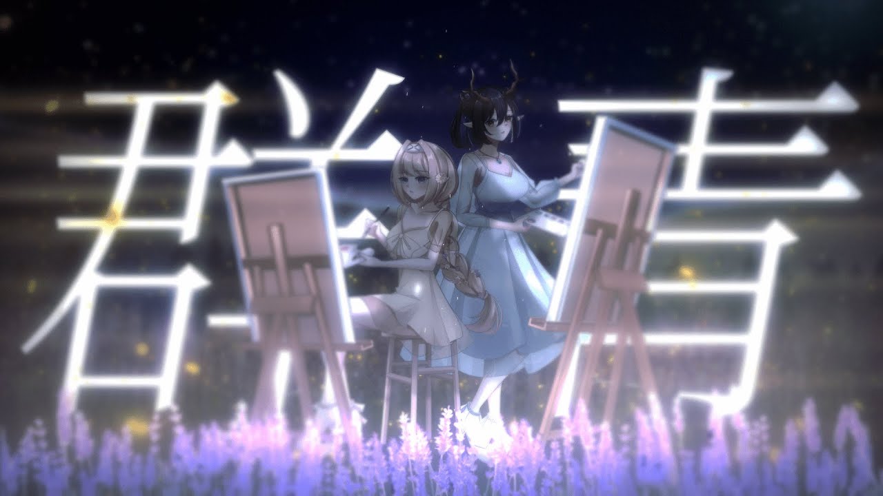 【群青 | Gunjou - Yoasobi】Izanami Mikoto & Altheria Claire (Cover)