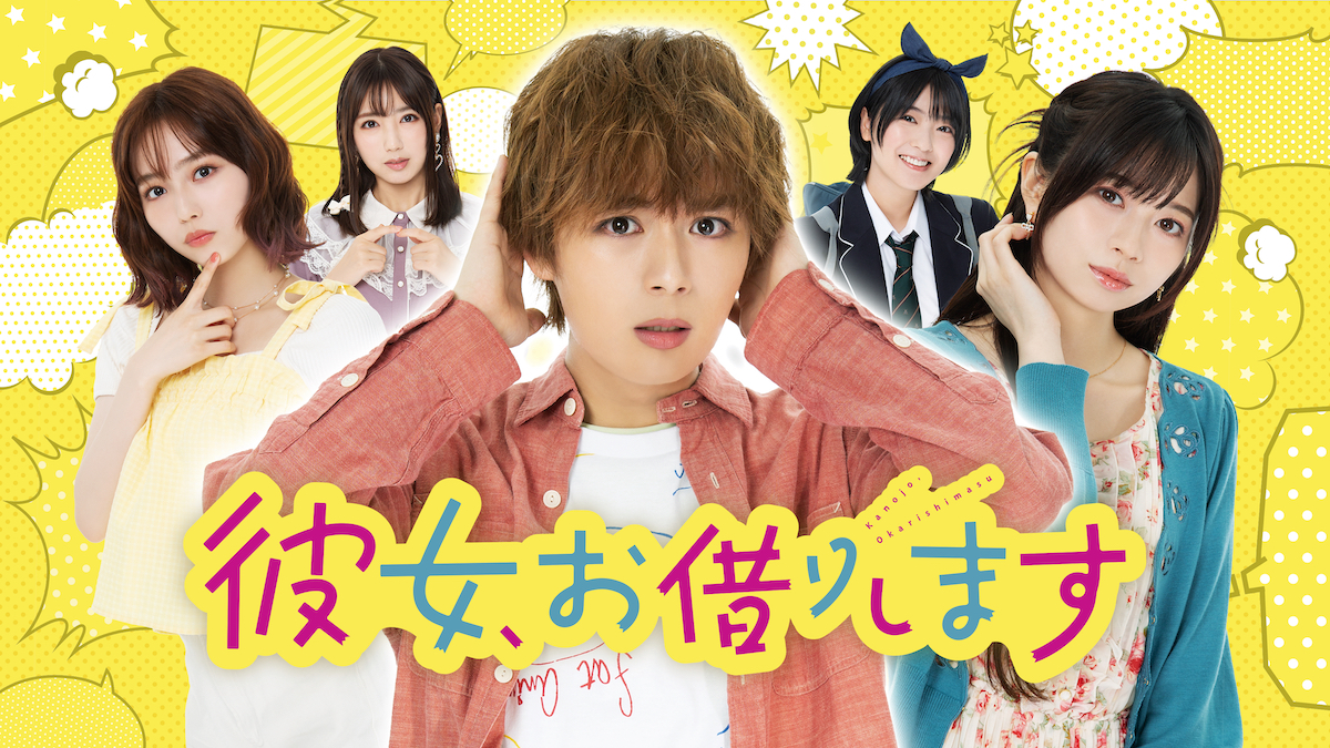 大西流星、『かのかり』で冴えない大学生を好演　俳優としてのキャリアを積むなにわ男子