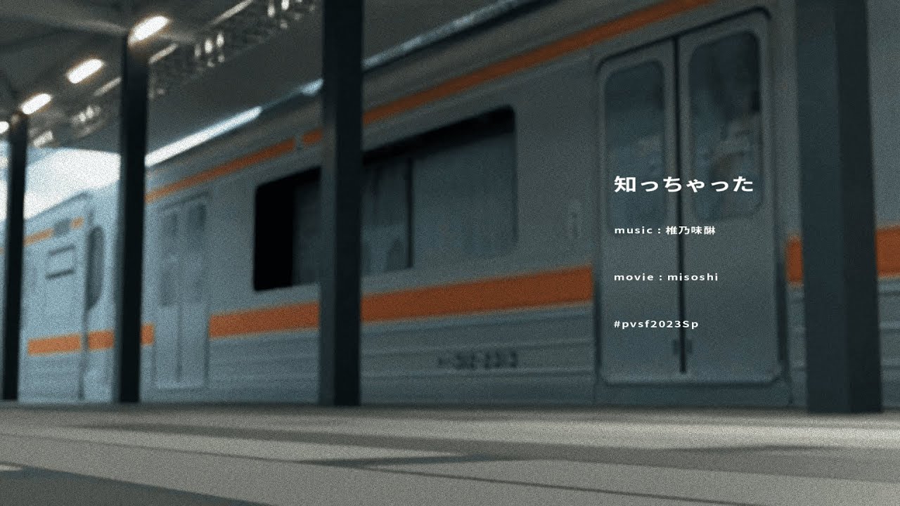 【PVSF】知っちゃった