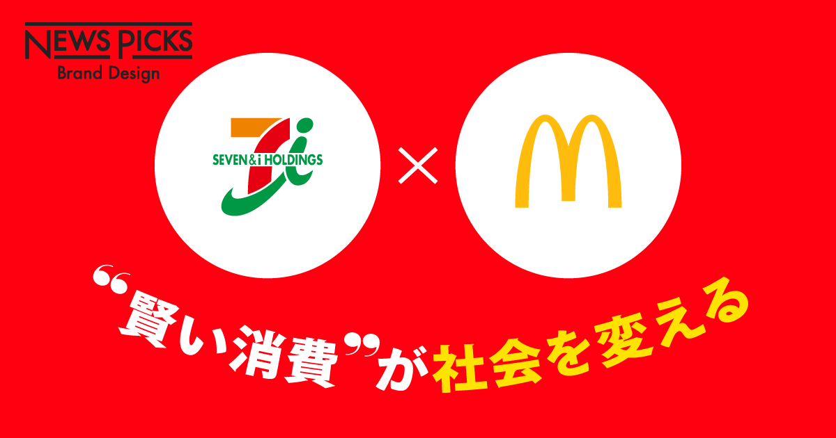【セブン＆アイ×マクドナルド】経営戦略としての環境対策のカギは「消費者との対話」にあり