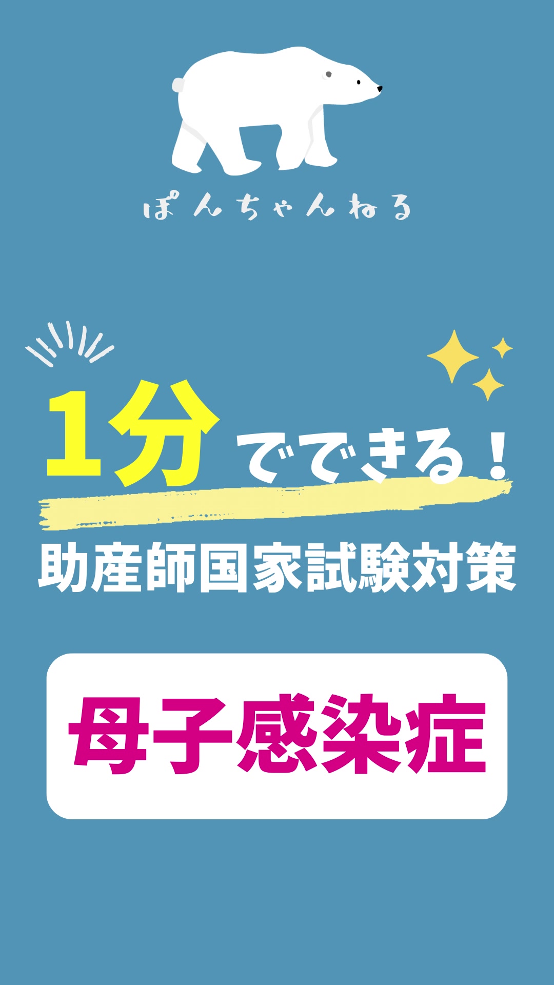 助産師国家試験対策　母子感染症