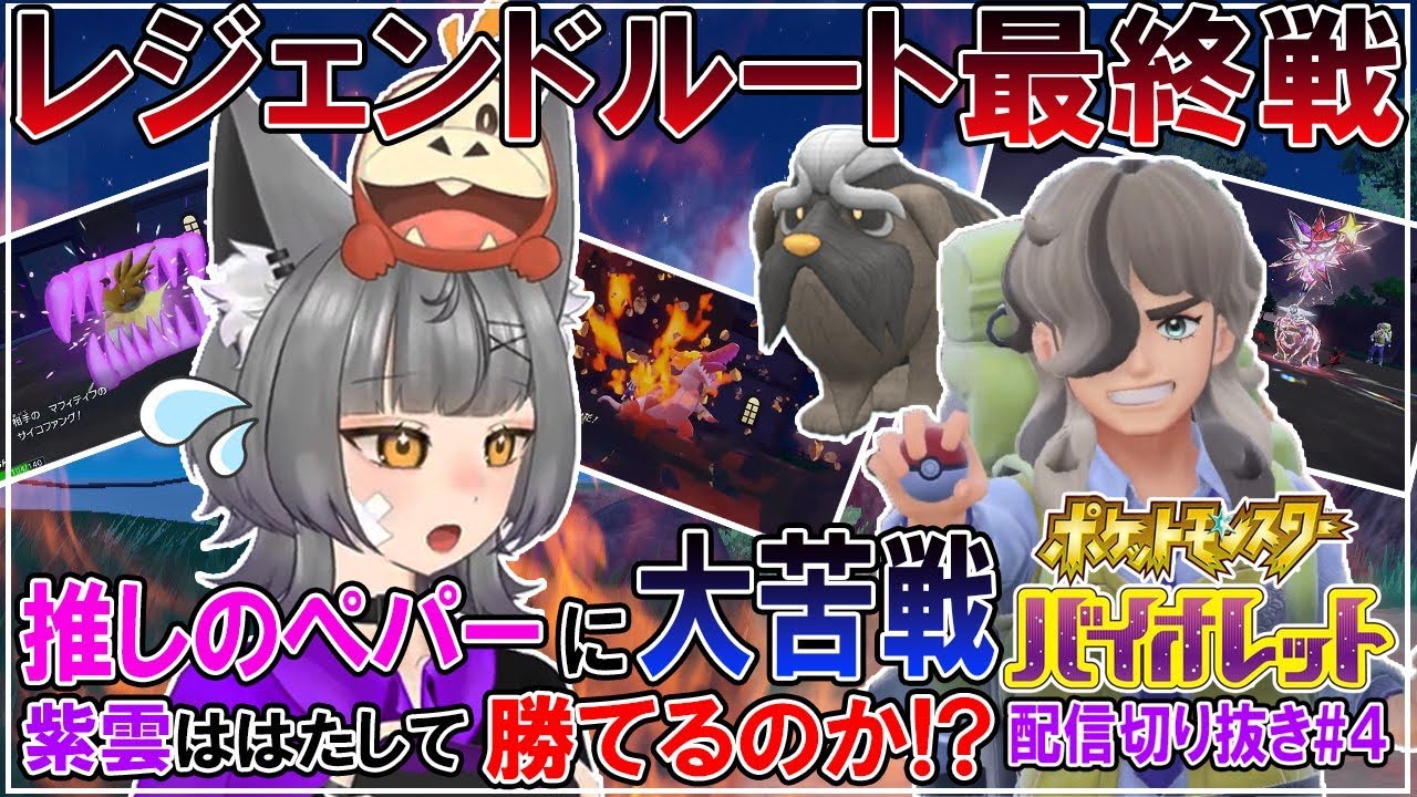 【切り抜き】ポケモンSV#4 ペパーくんの虜【逢神紫雲/新人VTuber】