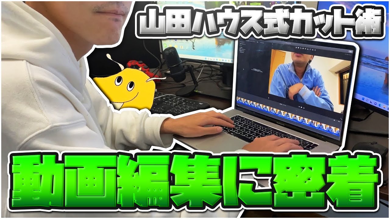 【初公開】山田ハウスの動画が何故見やすいのか編集中の太田に密着しました【解説付き】