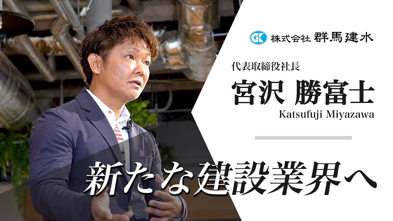 【インタビュー】株式会社群馬建水様_代表取締役社長