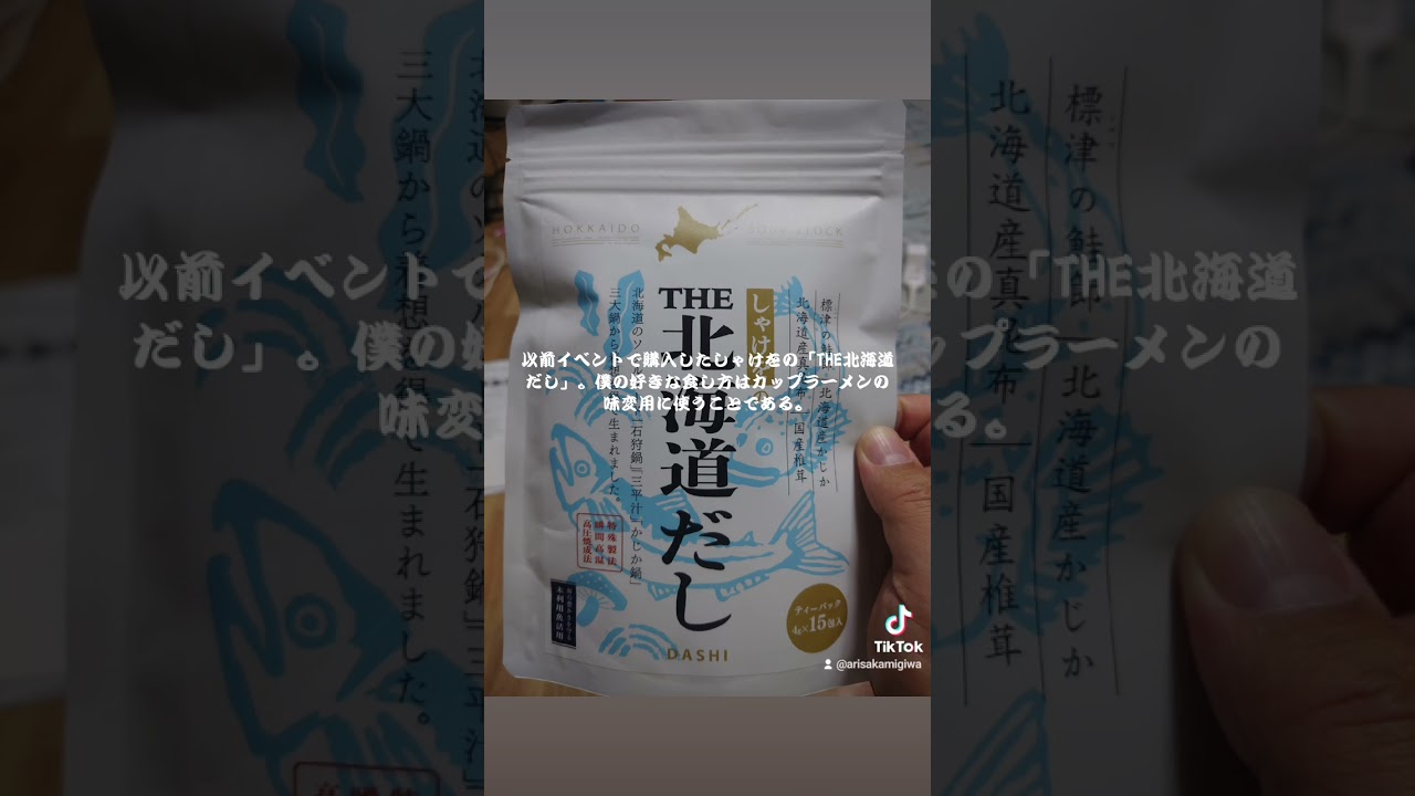 しゃけをの「THE北海道だし」