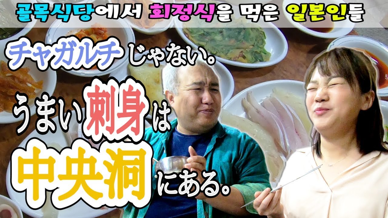 【韓国】旨い刺身とおかずいっぱいで大満足！ディープ釜山好きな方へ。