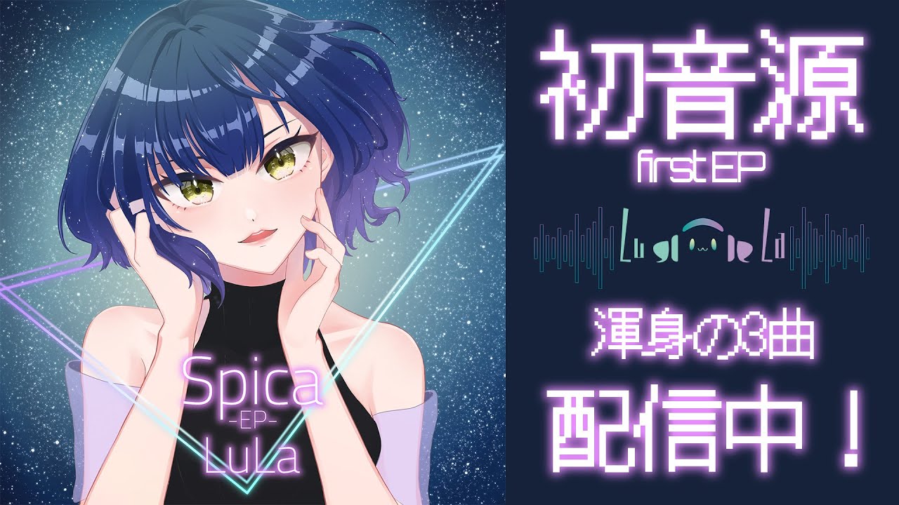 【るら】Spica - first EP (trailer)