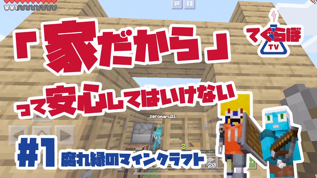 ゲーム実況（てぐらぼ）「Minecraft」