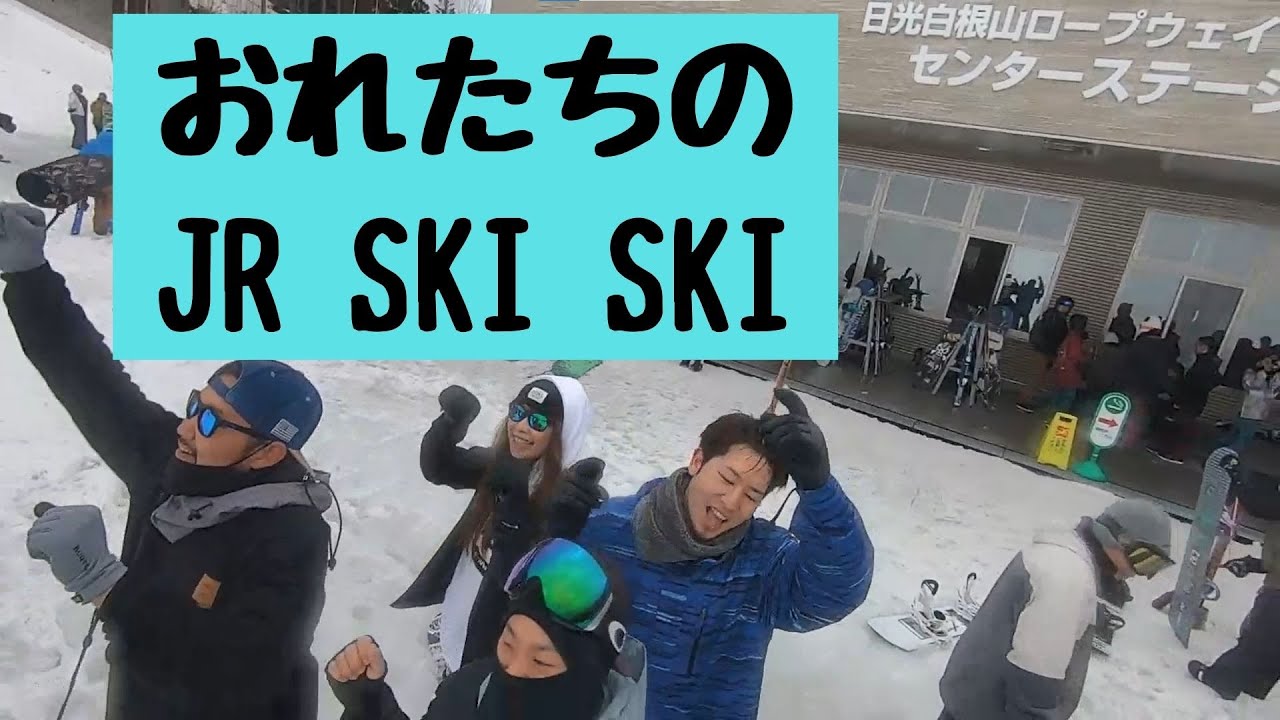 白銀～おれたちのJR SKI SKI～【丸沼高原】