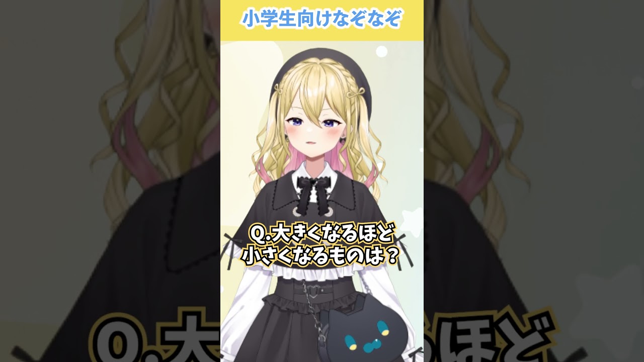 なぞなぞって頭固いとむずいよね！#なぞなぞ #vtuber #なぞなぞ問題 #なぞなぞチャレンジ #小学生