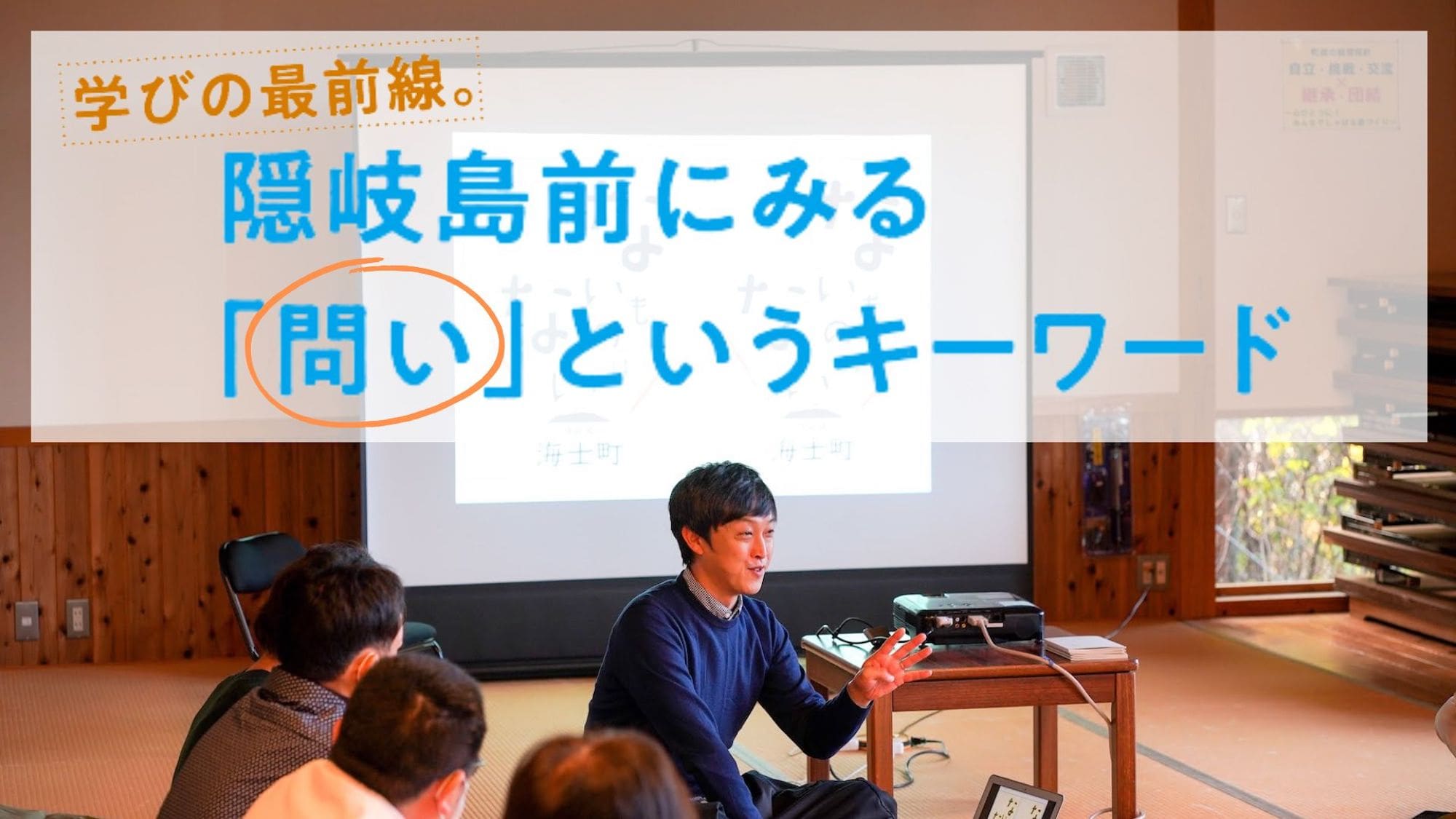 学びの最前線。隠岐島前にみる「問い」というキーワード【特集｜島だから学べること】 - 離島経済新聞