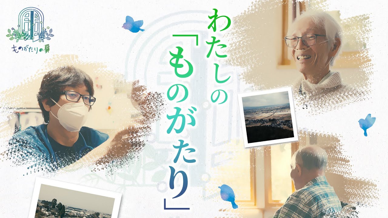 ものがたりの扉 -Brand movie-