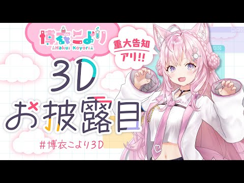 【#博衣こより3D】歌います！踊ります！体を張ります！アイドルです！！！【ホロライブ】