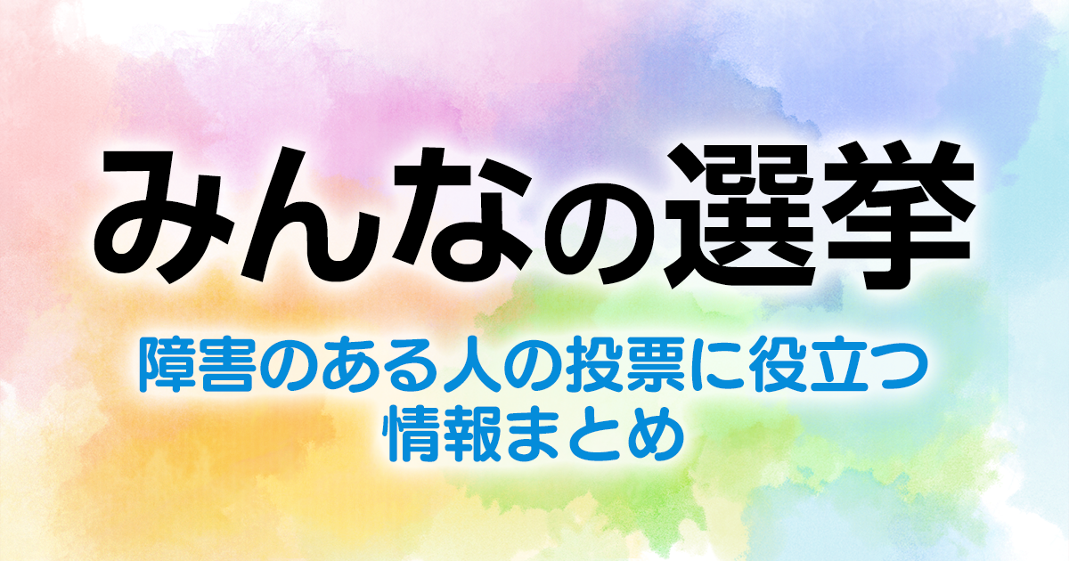 みんなの選挙 誰もが参加しやすい選挙に