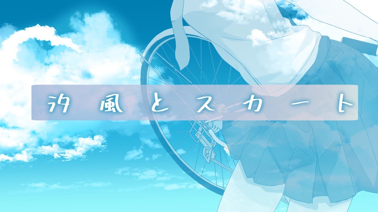 【 1st オリジナルソング 】『 汐風とスカート 』byえむ子まる【team 俺、チョコ・ナポティー】