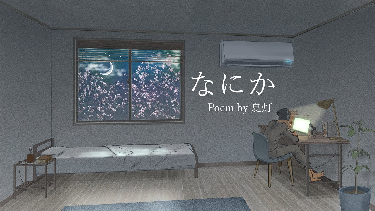 【MV】なにか - 93poetry/Poem Arrange by 夏灯【#ぶいっと1周年】