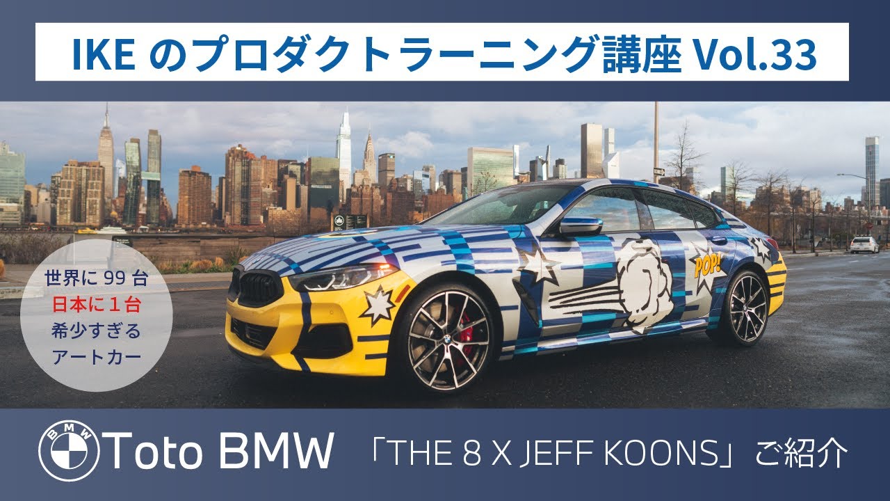 BMW プロダクト動画（JEFF KOONS紹介）