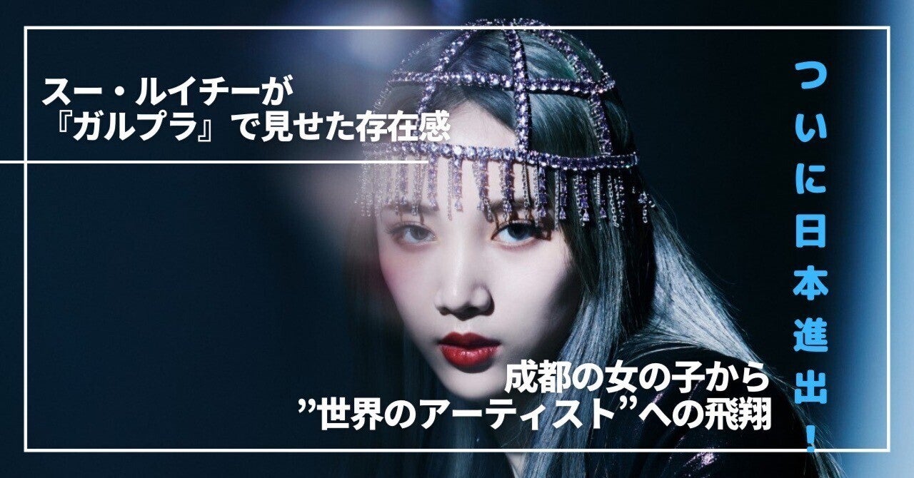 ソニー・ミュージック・ジャパン洋楽 公式note スー・ルイチー解説