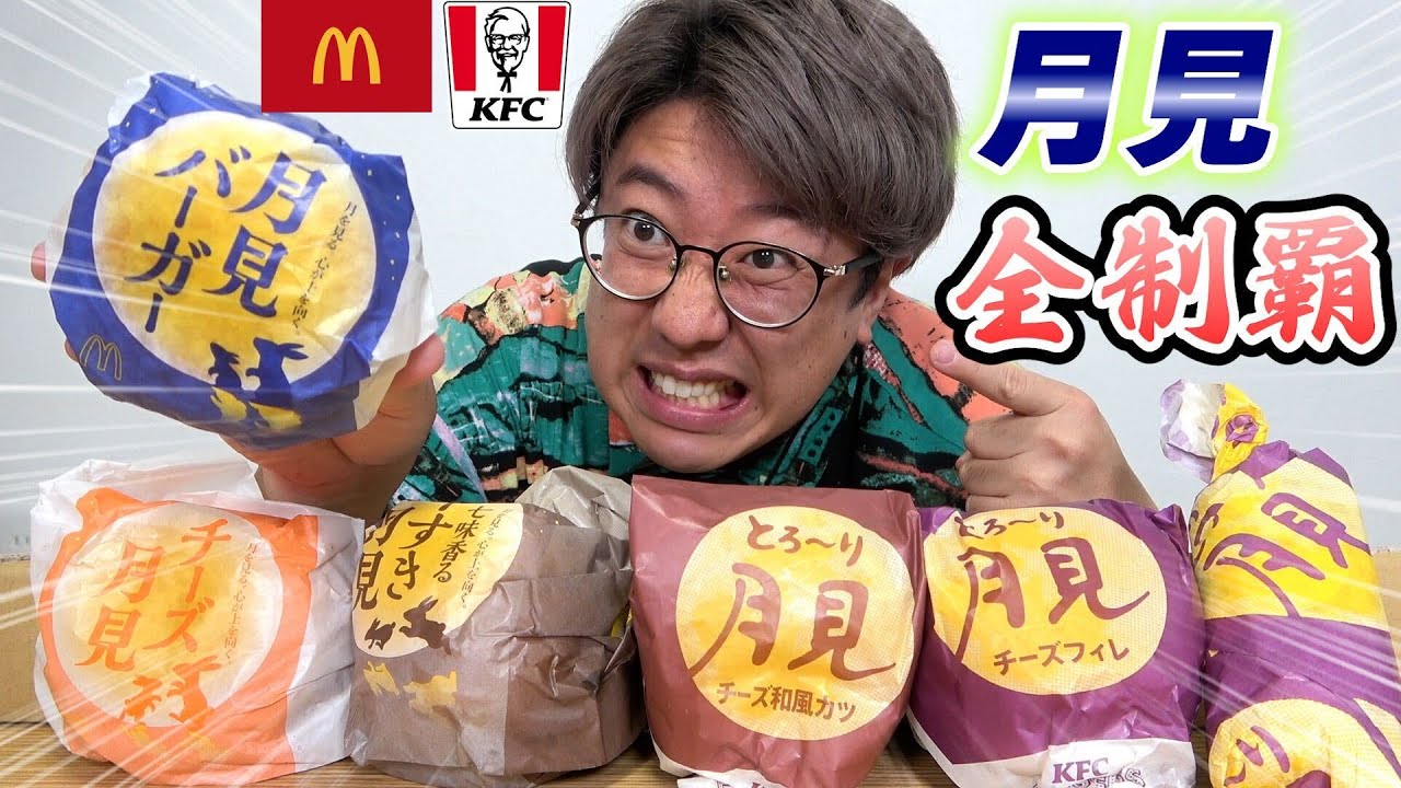 【月見全シリーズ】全制覇するまで帰れません！【マクドナルド＆ケンタ】