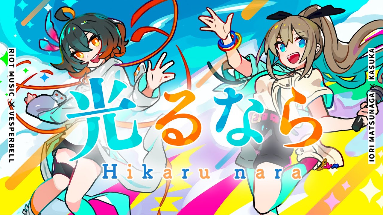 光るなら / covered by 松永依織 × カスカ (VESPERBELL)