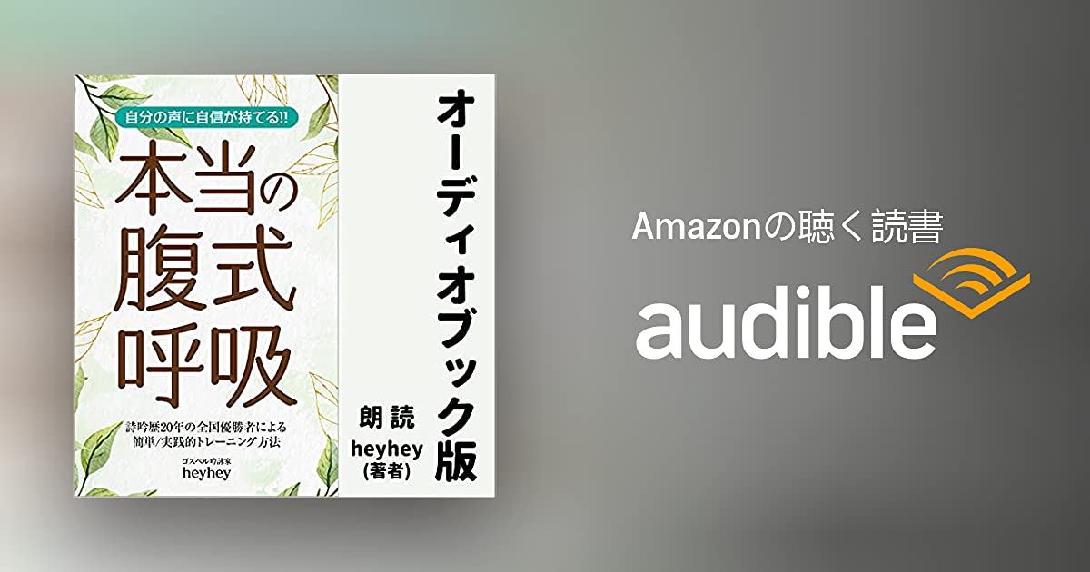 【Audible出版】自分の声に自信が持てる!!本当の腹式呼吸