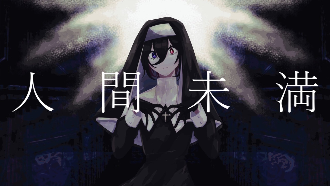 【UTAUカバー】人間未満【霊魑ヒズミ】