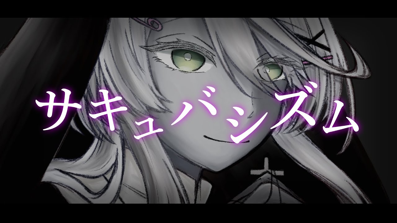 【歌ってみた】サキュバシズム Covered by 響-Kyo-