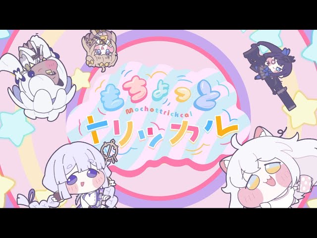 『もちょっとトリッカル』もちほっぺ襲来！ トリッカル・オア・トリート！