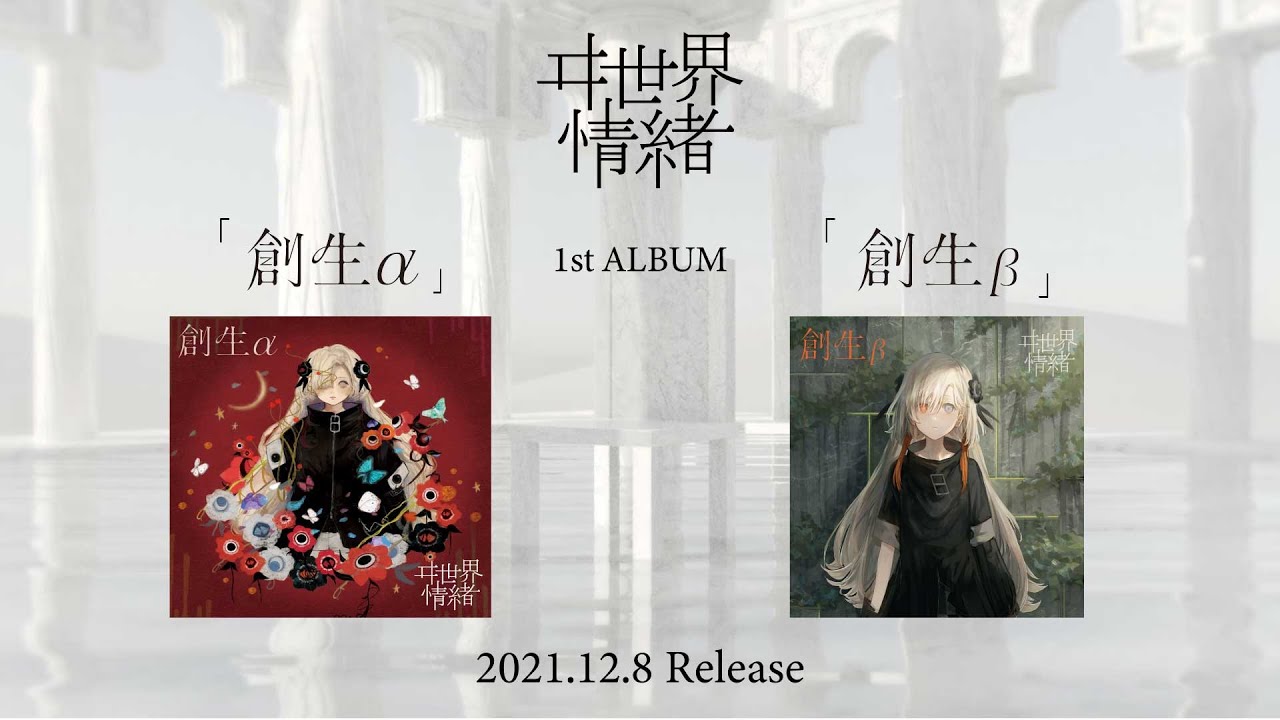 ヰ世界情緒 #23 1st Album「創生」XFD