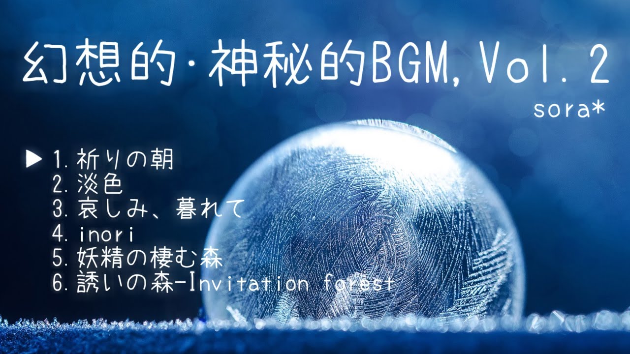 ❄️「幻想的･神秘的BGM,Vol.2」配信アルバム6曲フルメドレー【作業用BGM】