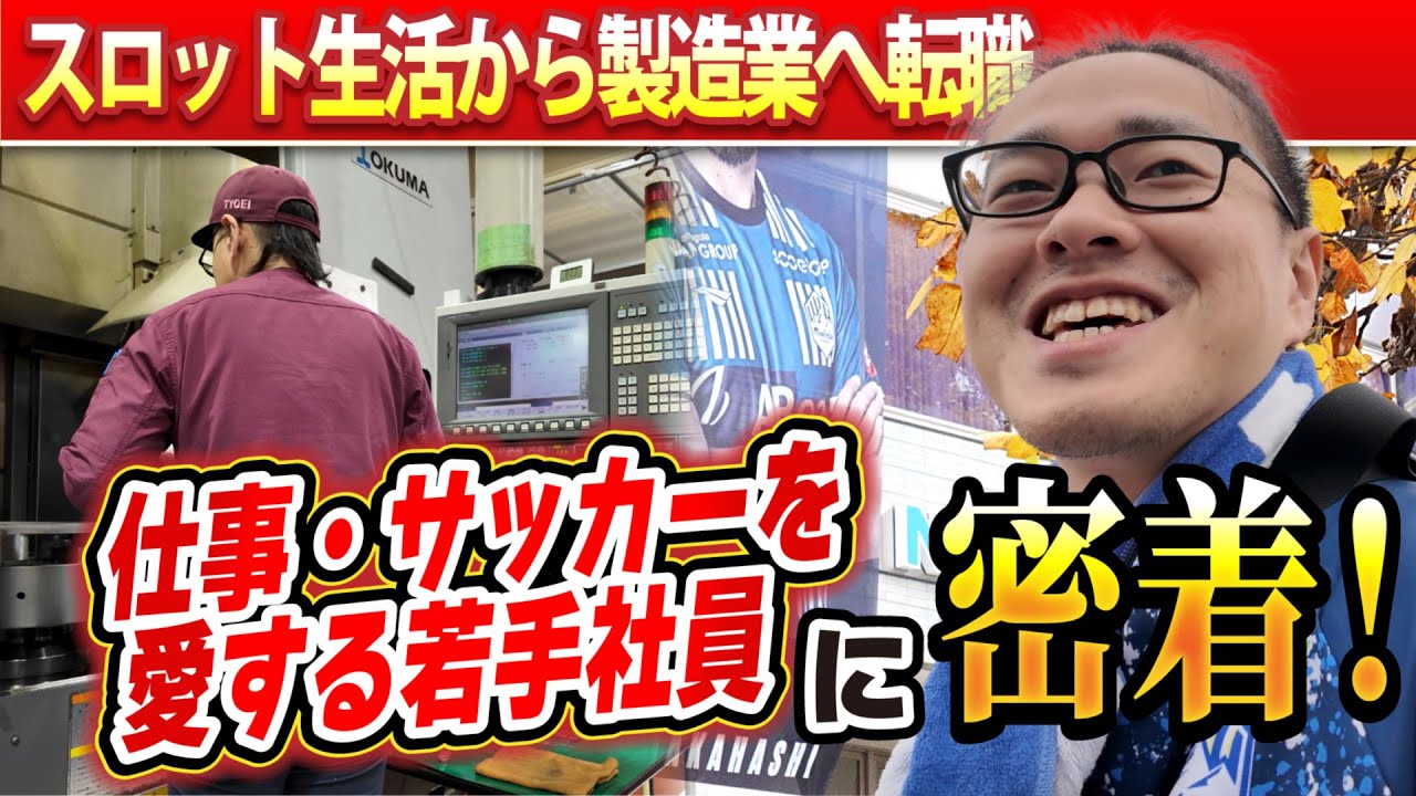 【独占密着】スロット生活から製造業へ！仕事を愛しモンテディオ山形を愛する長栄社員に密着！#factroy #スロット#パチンコ パチンコ#factroy #製造業 #モンテディオ山形#jリーグ