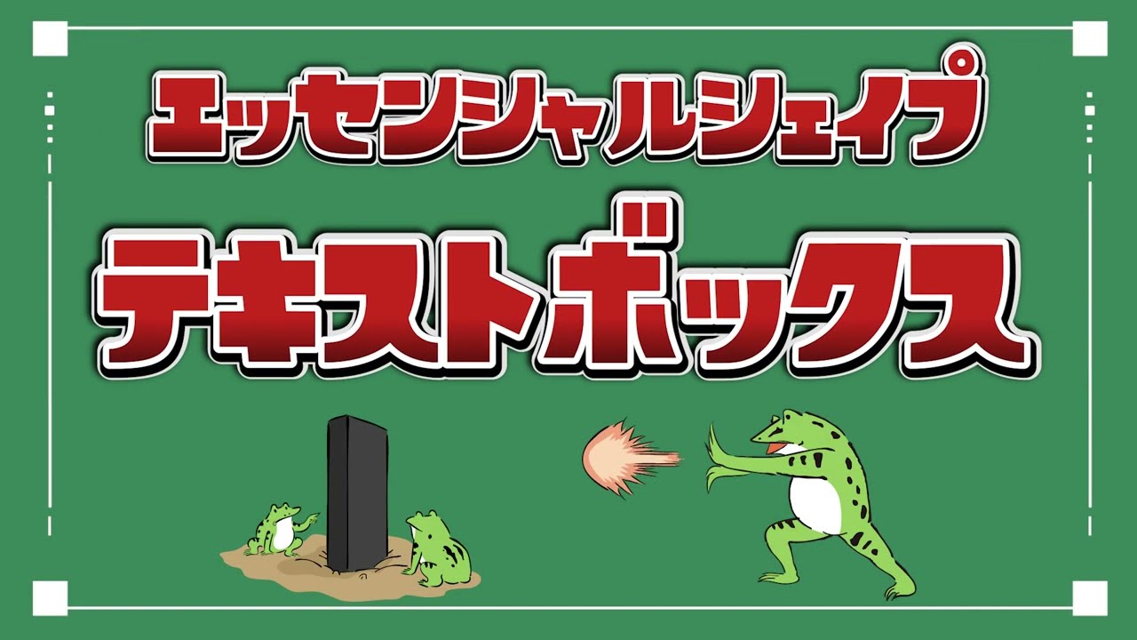 【エッセンシャルシェイプテキストボックス】