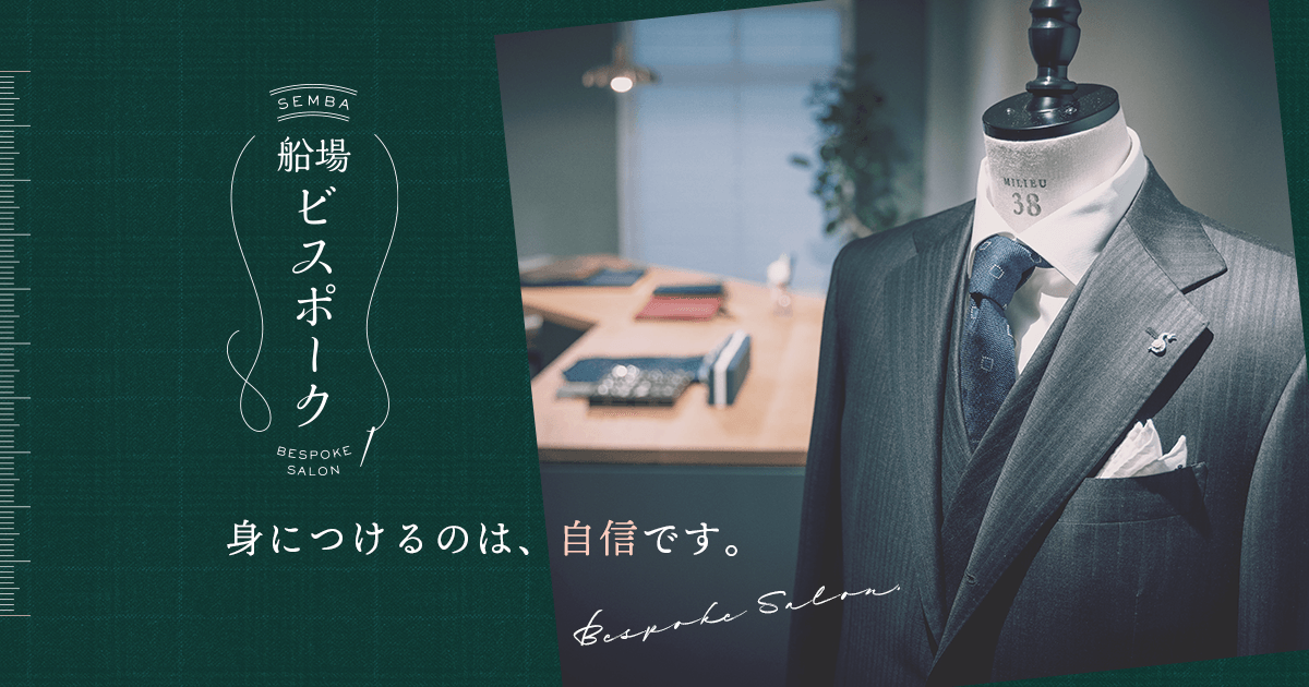 船場ビスポーク