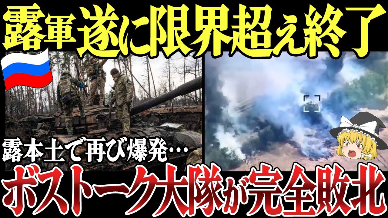 【ゆっくり解説】ロシア本土また爆発…露軍ボストーク大隊はウロジャイネで完全敗北！米国製クラスター弾で露軍部隊殲滅へ