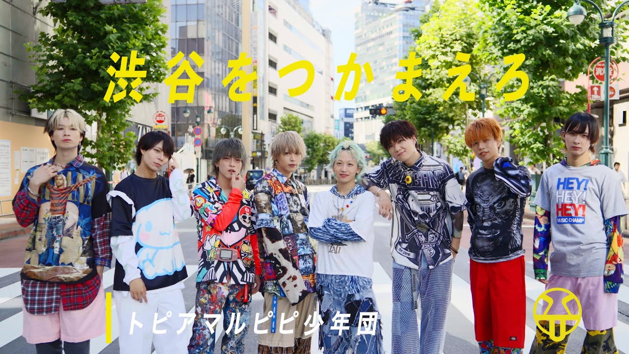 トピアマルピピ少年団 - 渋谷をつかまえろ