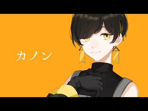 カノン 歌ってみた