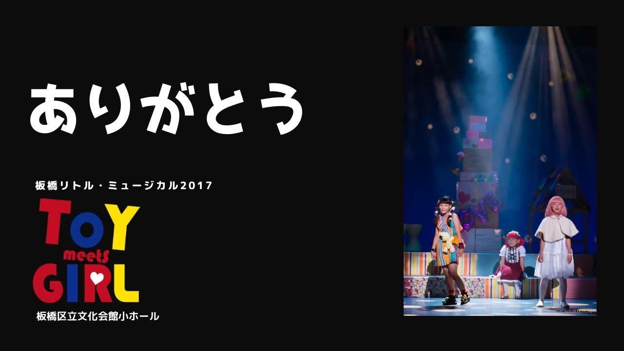 ありがとう 板橋リトル・ミュージカル2017『トーイミーツガール』より Itabashi Little Musical
