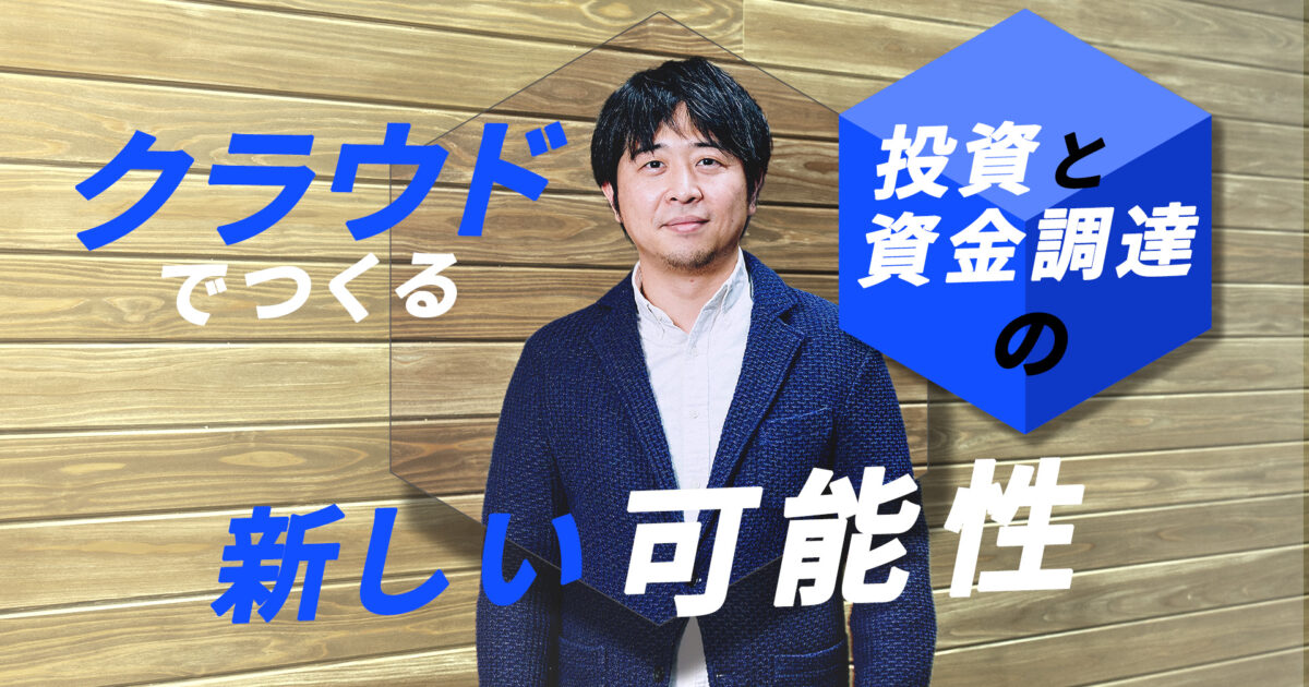 投資の概念を広げ、ベンチャー投資に新たな風を。イークラウドの波多江直彦に聞く、株式型クラウドファンディングの可能性｜おかねチップス