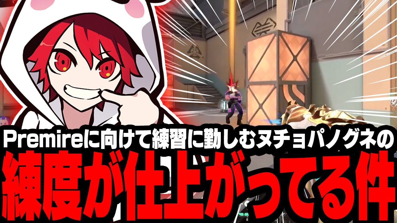 Premireに向けて練習に勤しむヌチョパノグネの練度が仕上がってる件について【VALORANT/Clutch_Fi/釈迦/Jasper7se/MOTHER3】