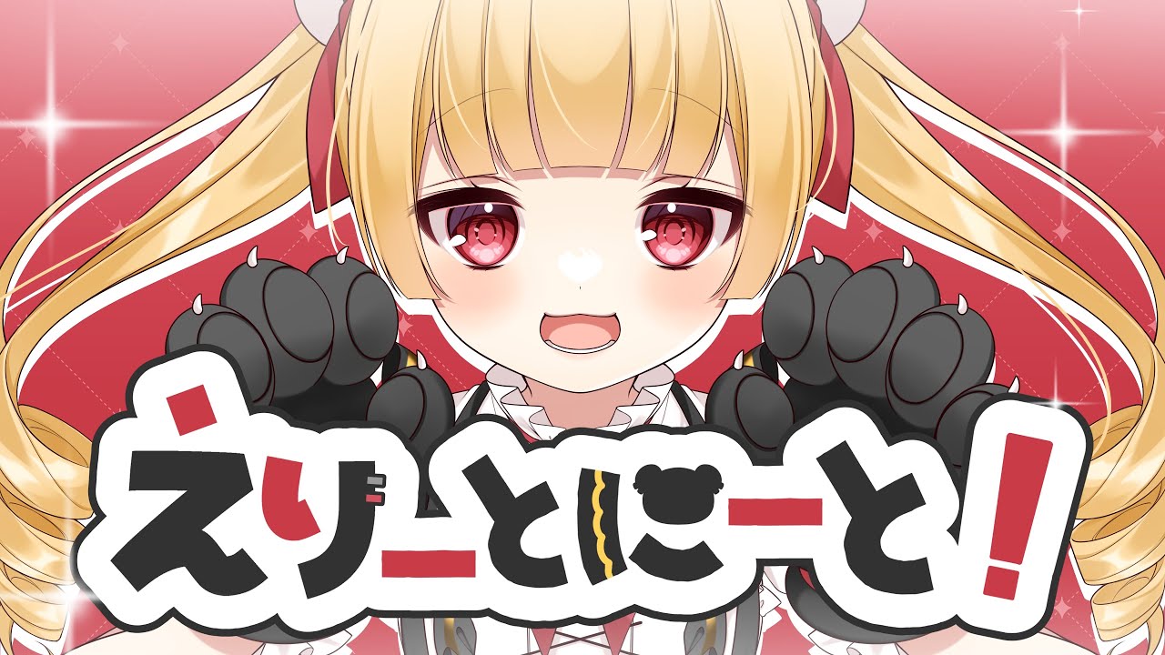 【初オリジナル曲】えりーとにーと！/ςera➹【MV】