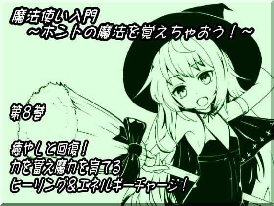 【キャラクターボイス】魔法使い入門～ホントの魔法を覚えちゃおう!～   第八巻 癒やしと回復! 力を蓄え魔力を育てる  ヒーリング&エネルギーチャージ! [まほー工房] | DLsite