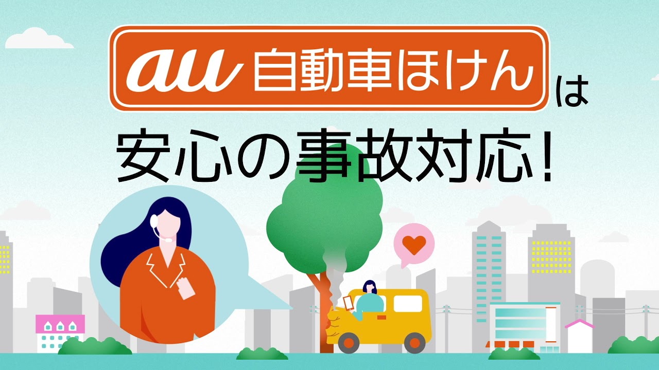 【au自動車ほけん】 のご紹介