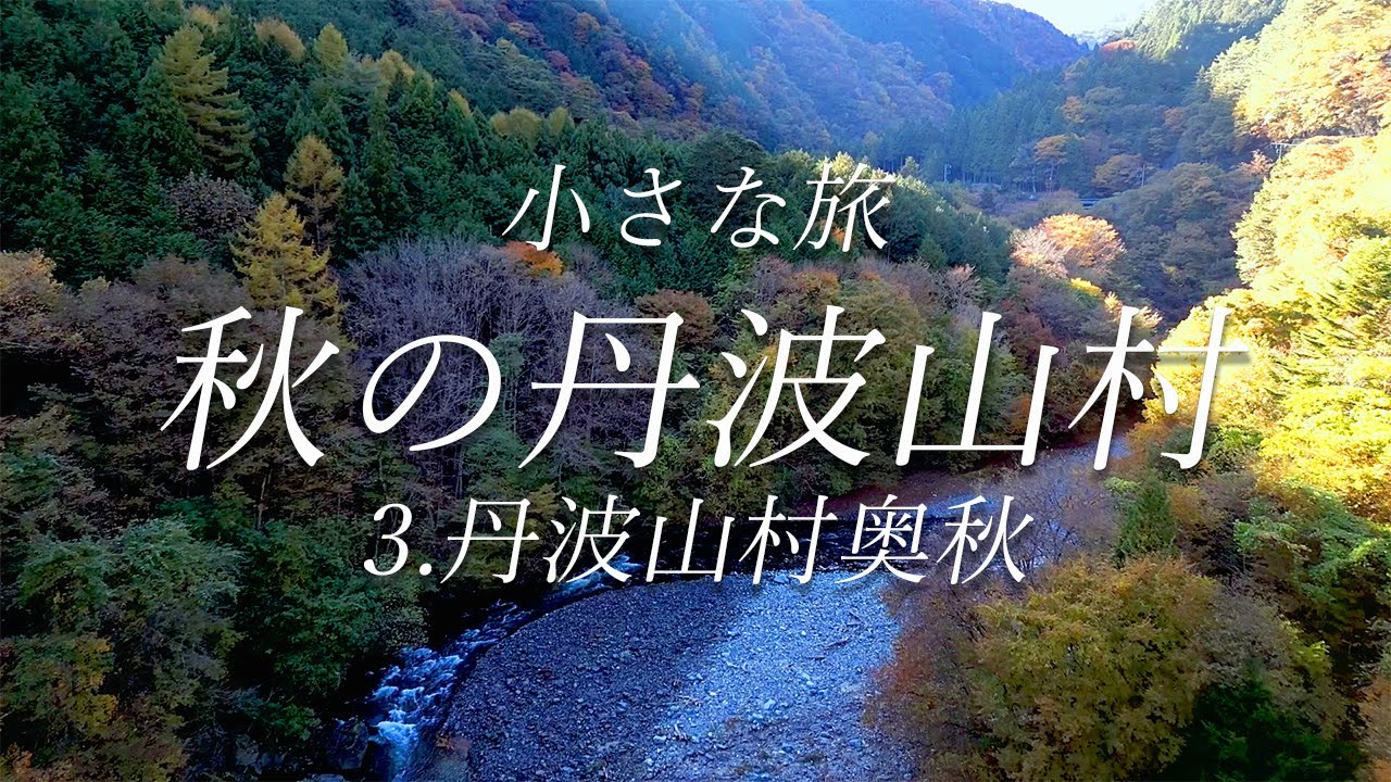 小さな旅 秋の丹波山村 3.丹波山村奥秋 　紅葉　観光　ドローン