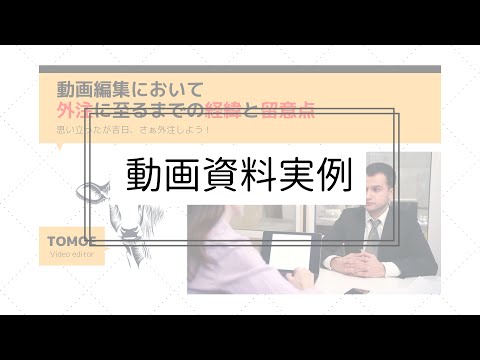 動画資料例として実体験を元に作成