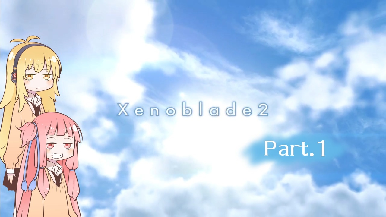 【ゼノブレイド2】サルベージャー茜　Part1【Voiceroid実況プレイ】