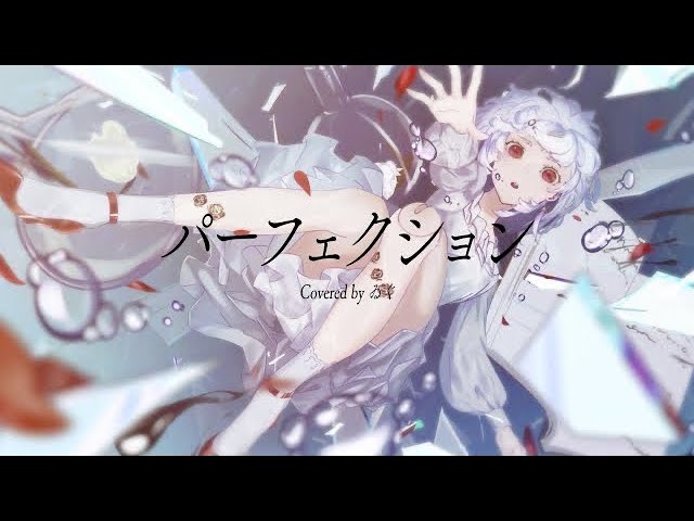 【オリジナルMV】パーフェクション coverゐぐ