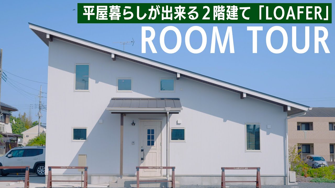 ルームツアー動画